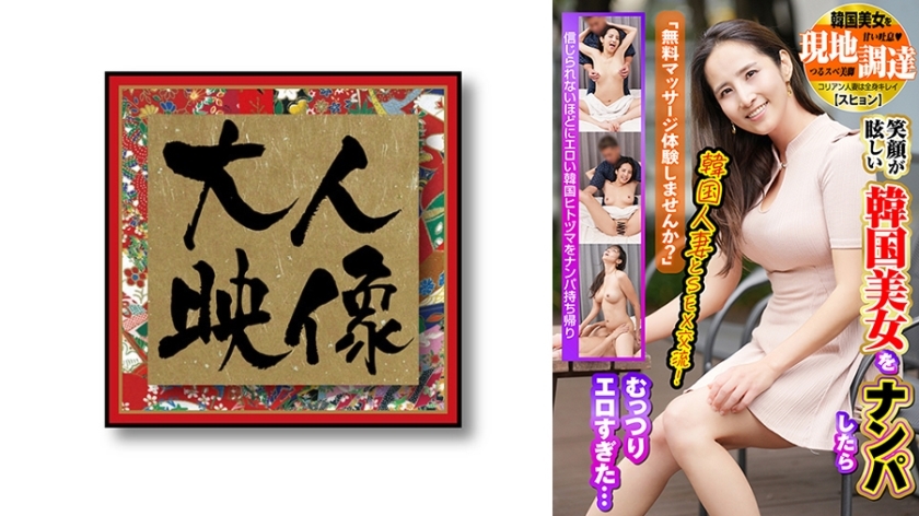 OEM-029 "Would you like to try a free massage?" I picked up a beautiful Korean woman with a dazzling smile, but she was too erotic… I picked up a beautiful Korean woman locally [Suhyun]