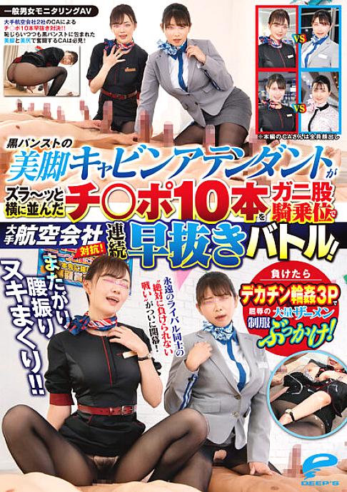 DVDMS-967 General Men's And Women's Monitoring AV Sit Astride Waist Swing Nuki Rolled! ! Competing with major airlines! A flight attendant with beautiful legs in black pantyhose has 10 cocks lined up side by side in a continuous quick battle at